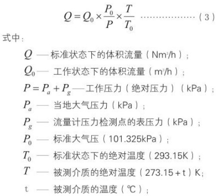 煤氣流量表標(biāo)況換算工況流量計算公式